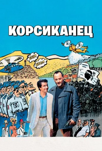 Корсиканец (2004) онлайн бесплатно